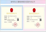 维特欣达获得专家认定国内领先技术，荣获国家科技成果证书
