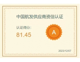 中国航发A级供应商资质认证