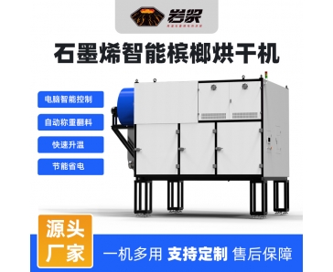 石墨烯智能槟榔烘干机